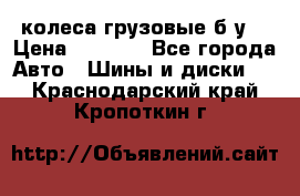 колеса грузовые б.у. › Цена ­ 6 000 - Все города Авто » Шины и диски   . Краснодарский край,Кропоткин г.